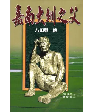 書封 嘉南大圳之父