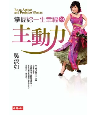 書封 掌握妳一生幸福的主動力