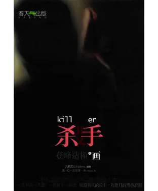 書封 殺手，登峰造極的畫
