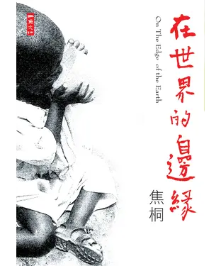 書封 在世界的邊緣